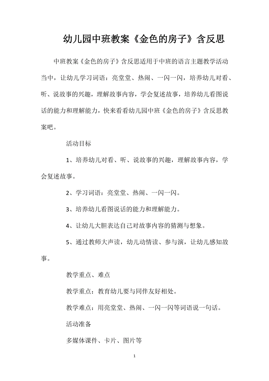 幼儿园中班教案《金色的房子》含反思_第1页