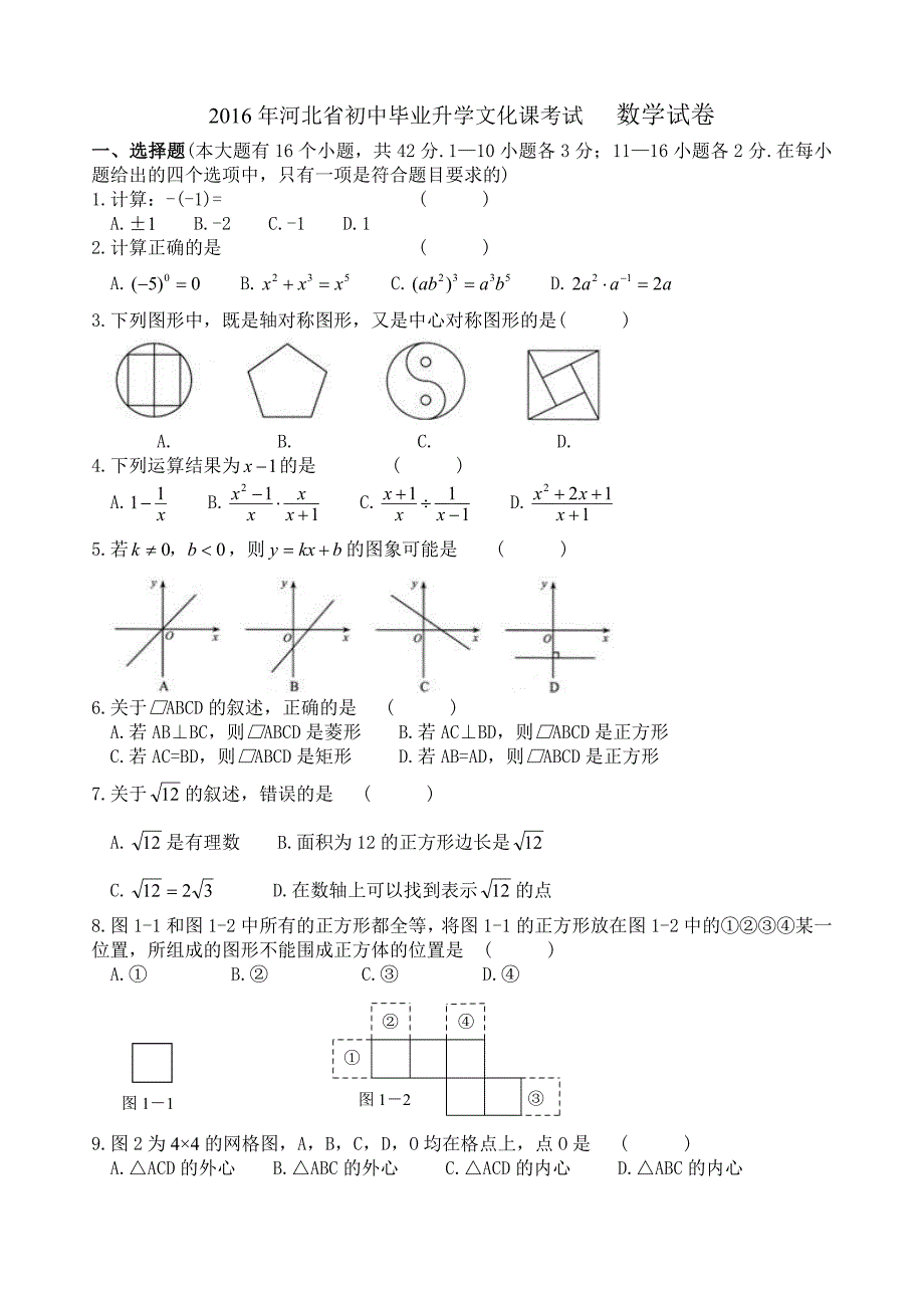 2016年河北省中考数学试卷及答案版_第1页