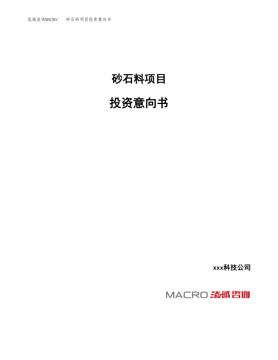 砂石料项目投资意向书(总投资9000万元).docx_第1页