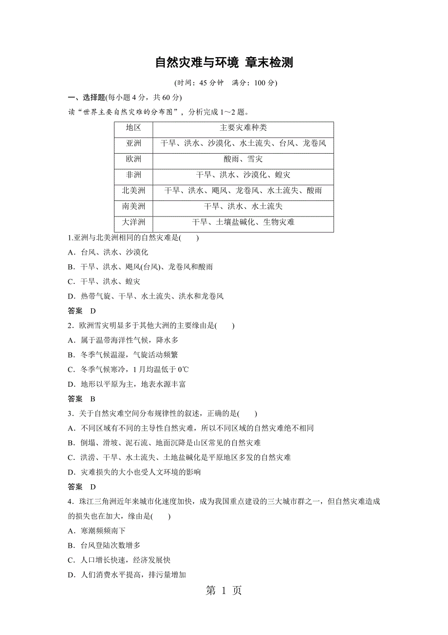 2024-2025 高二地理湘教版 选修五 第三章 自然灾害与环境 章末检测_第1页