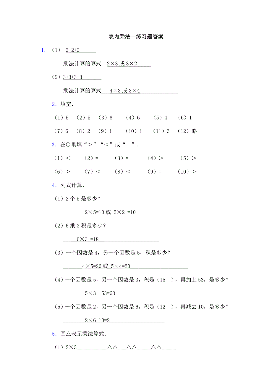 表内乘法一练习题(乘法的初步认识)-答案_第1页