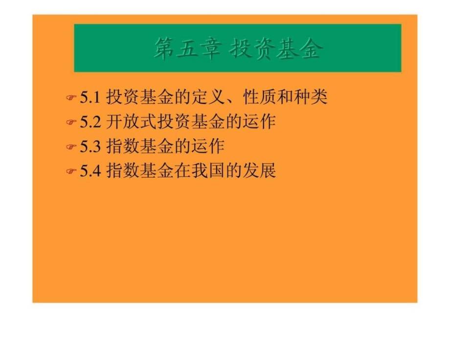 05金融市场导论第五章投资基金_第1页