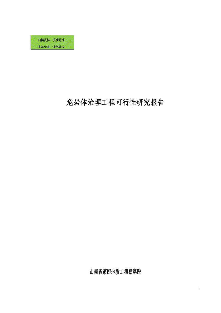 危岩体治理工程建设可行性研究报告(专业报告)_第1页