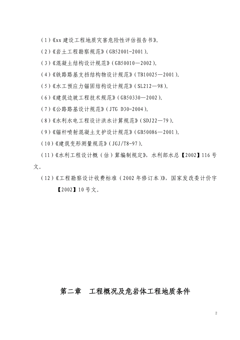 危岩体治理工程建设可行性研究报告(专业报告)_第4页