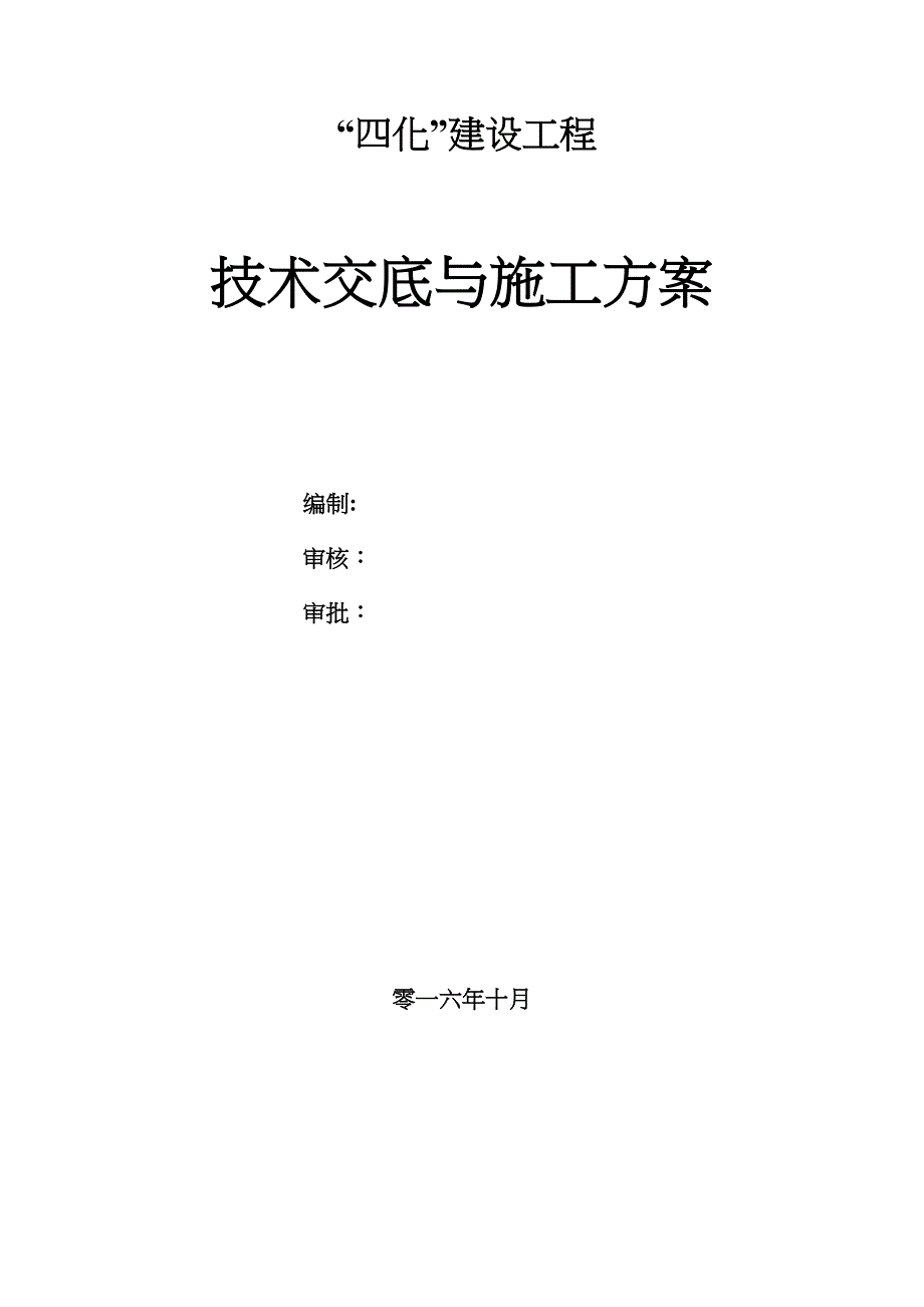 【施工方案】联合站技术交底与施工方案(DOC 17页)_第1页