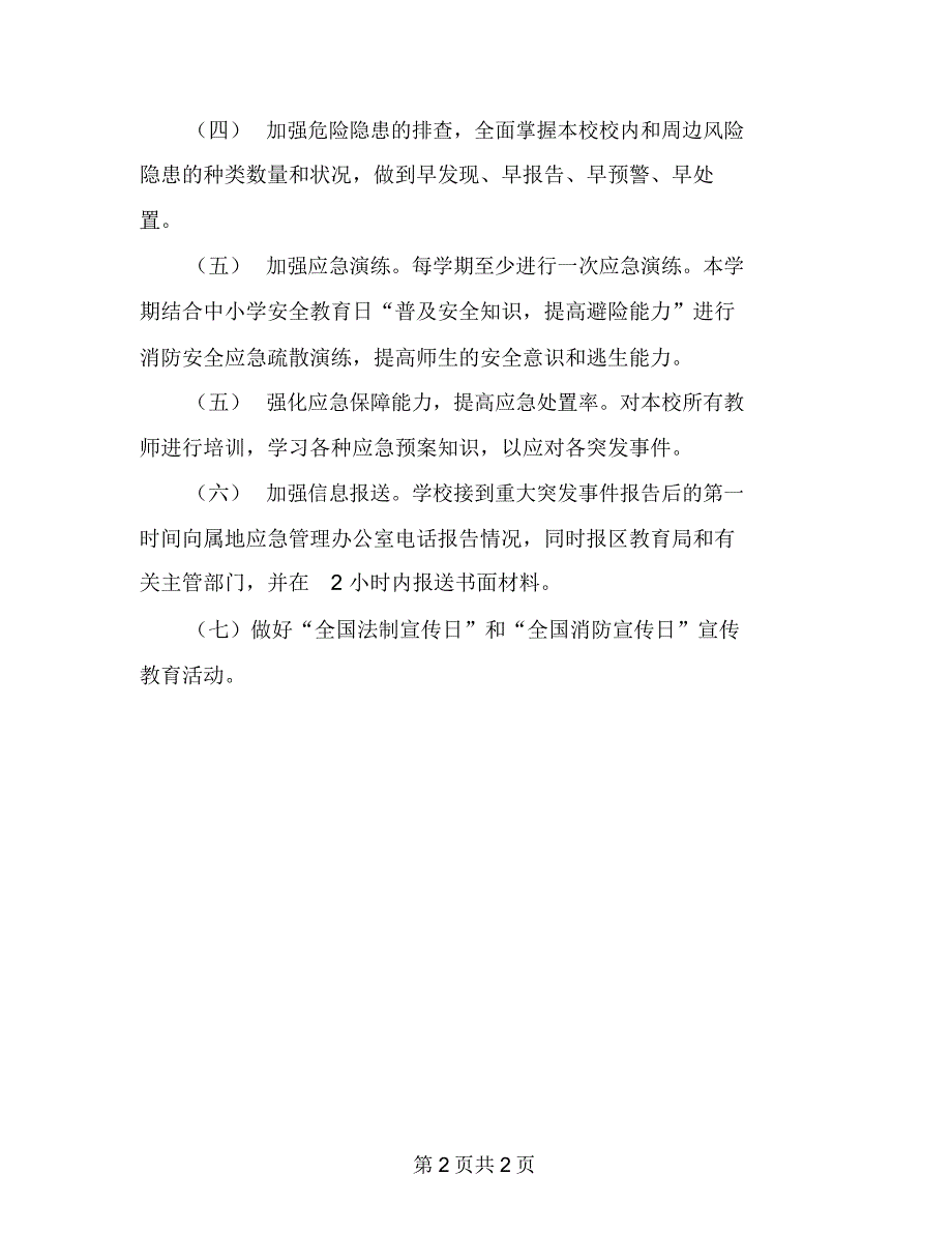 2018学校应急管理工作计划_第2页