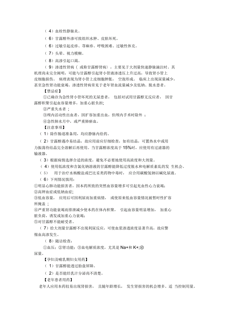 甘露醇注射液说明书_第3页