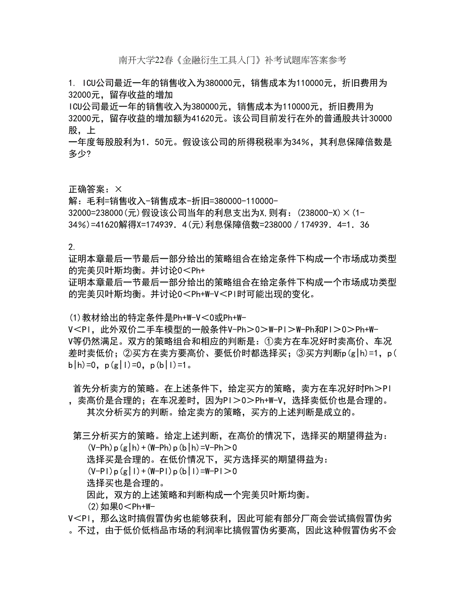 南开大学22春《金融衍生工具入门》补考试题库答案参考58_第1页