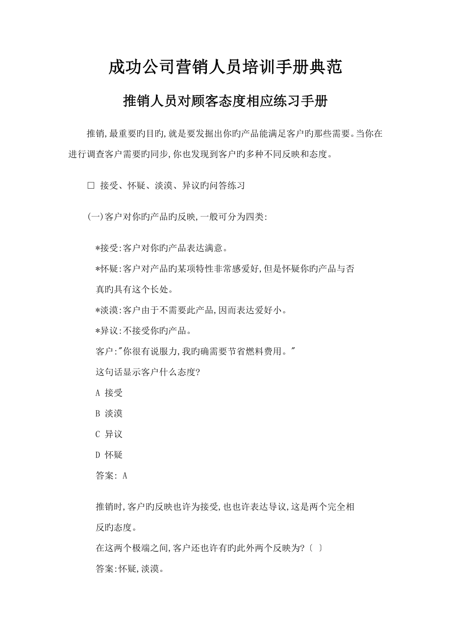 成功企业营销人员经典培训标准手册_第1页