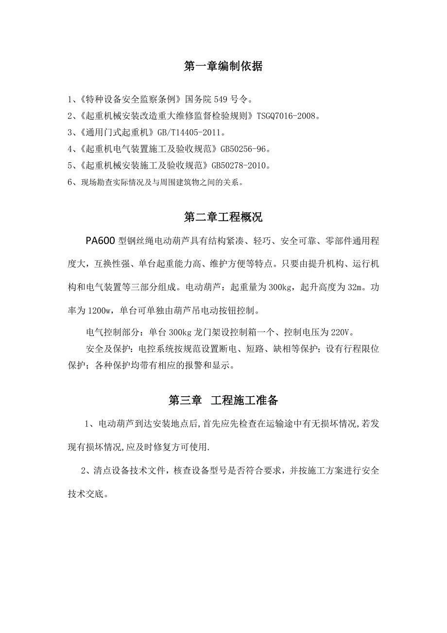 重庆英特电葫芦使用安装方案_第1页