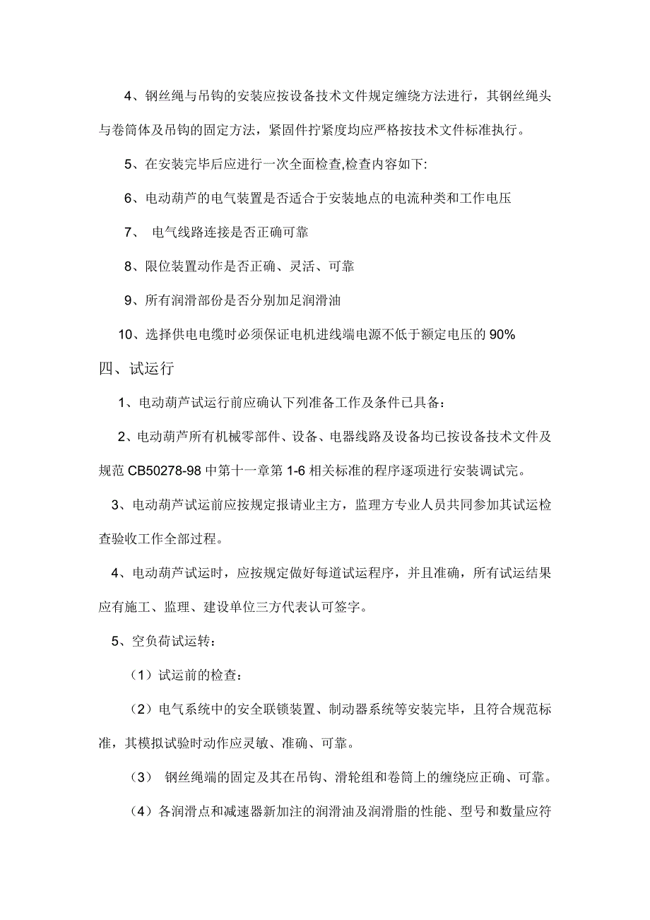 重庆英特电葫芦使用安装方案_第4页