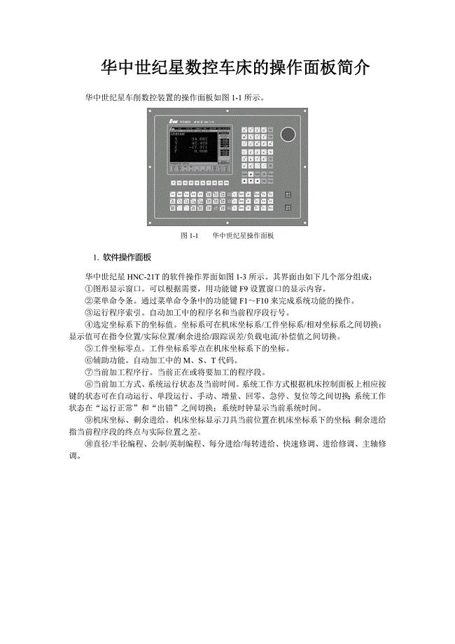 华中世纪星数控车床的操作面板简介.doc