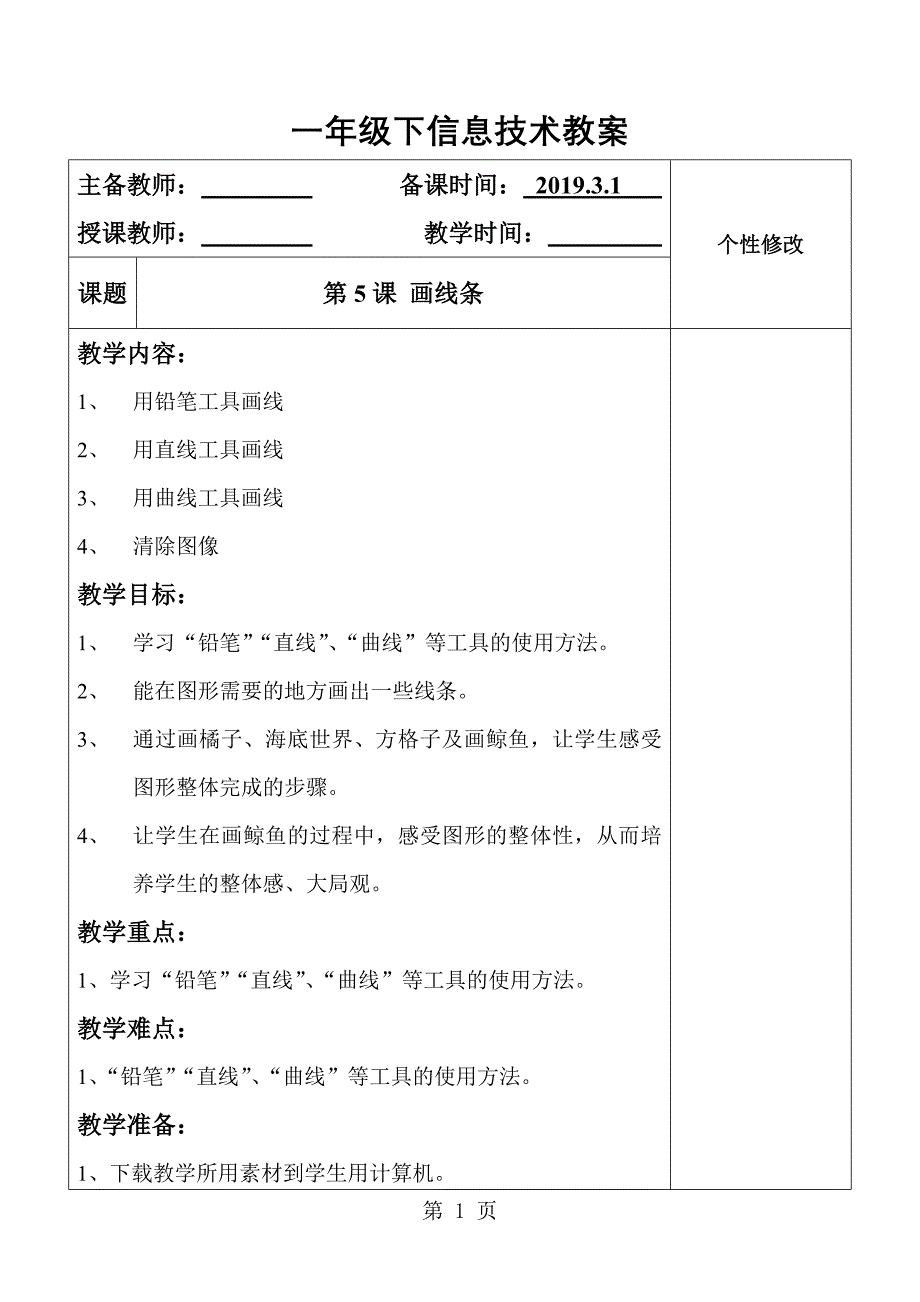 2023年人教版小学信息技术第二册第课《画线条》word教案.doc_第1页