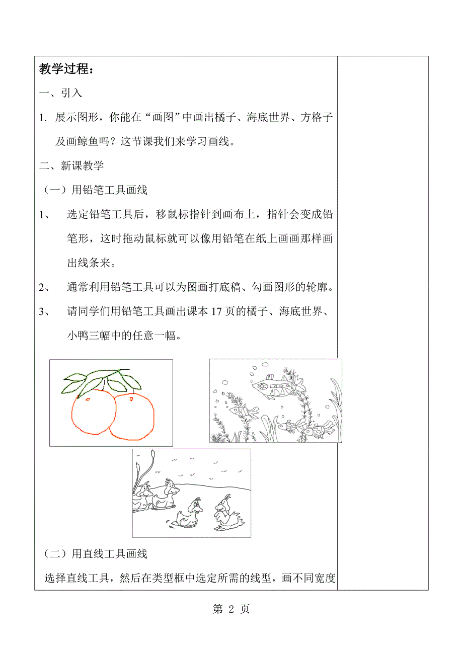 2023年人教版小学信息技术第二册第课《画线条》word教案.doc_第2页