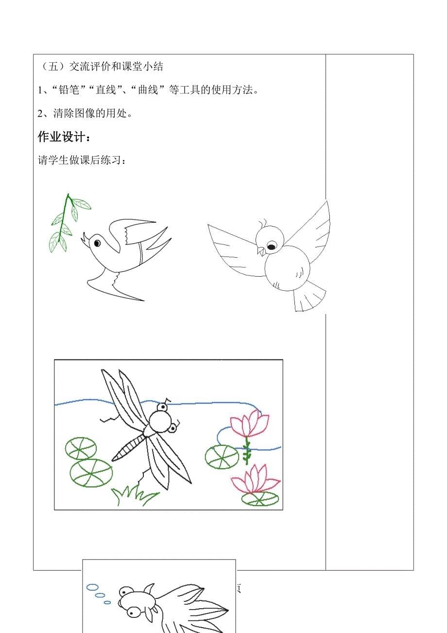 2023年人教版小学信息技术第二册第课《画线条》word教案.doc_第5页