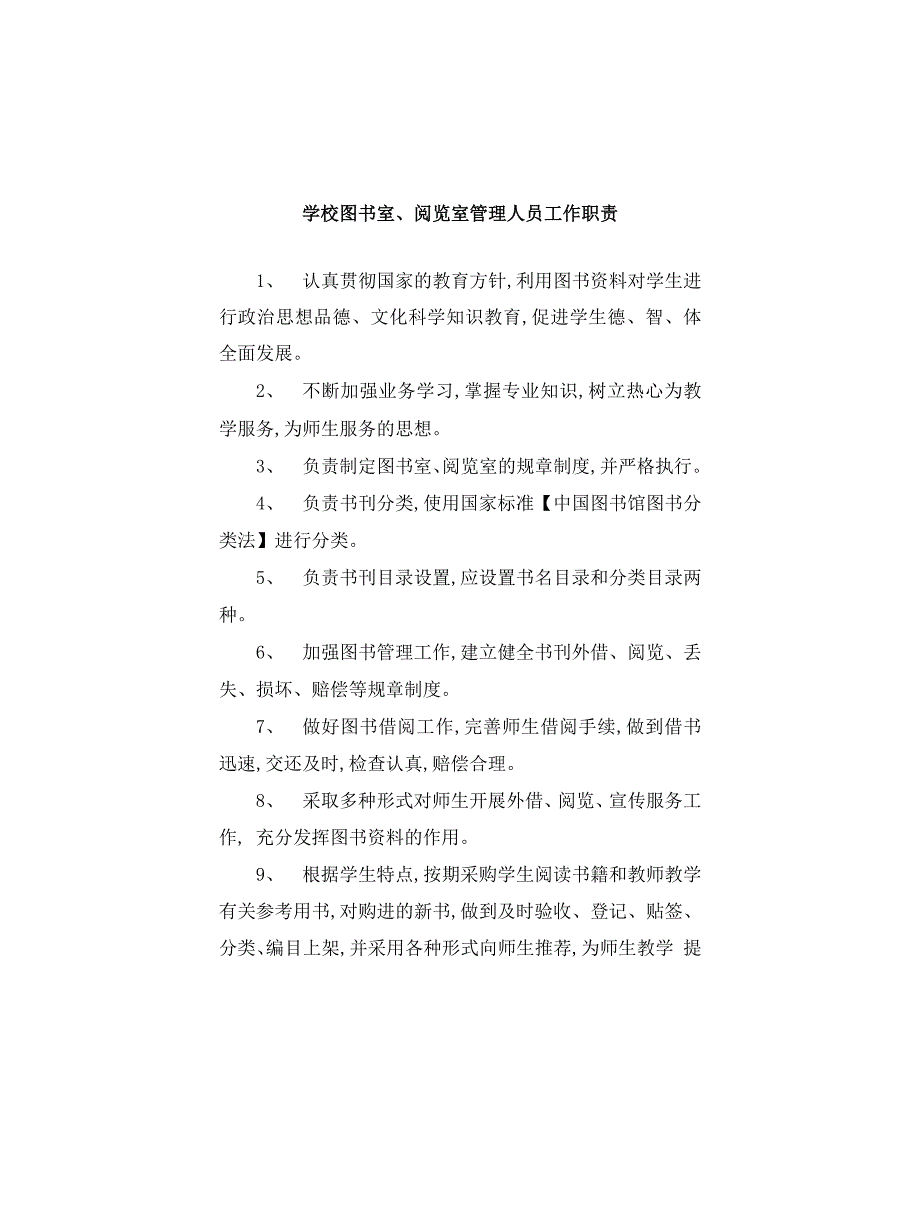 学校图书室、阅览室管理人员工作职责_第1页