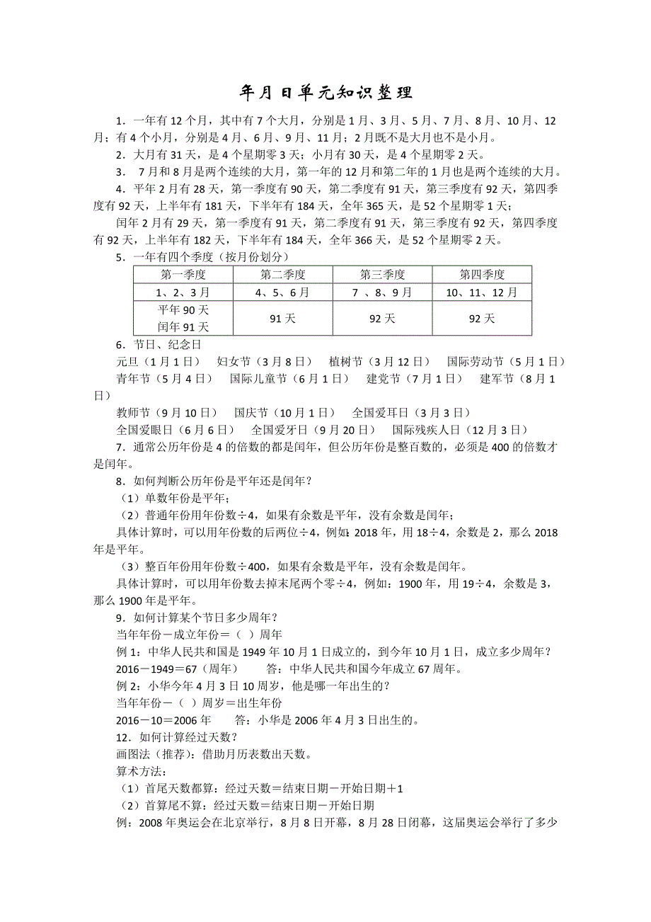 苏教版数学三年级下册年月日知识点_第1页