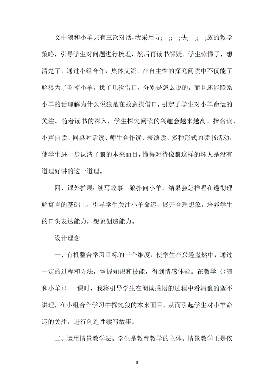 小学六年级语文教案——狼和小羊教材分析_第3页