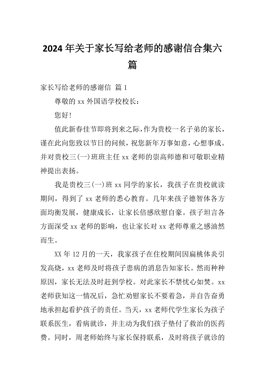 2024年关于家长写给老师的感谢信合集六篇_第1页