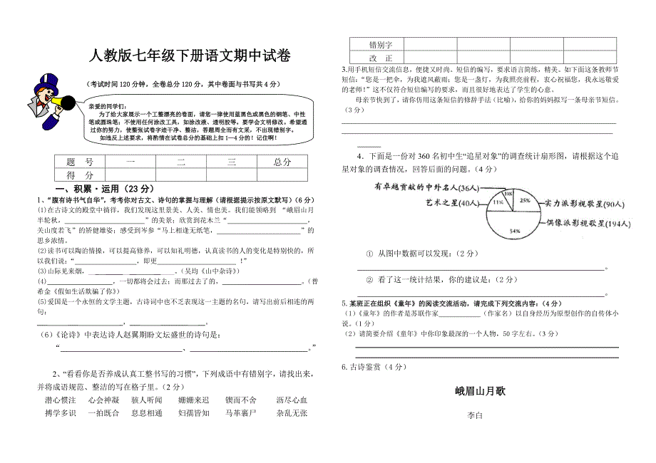 人教版七年级下册语文期中试卷1_第1页