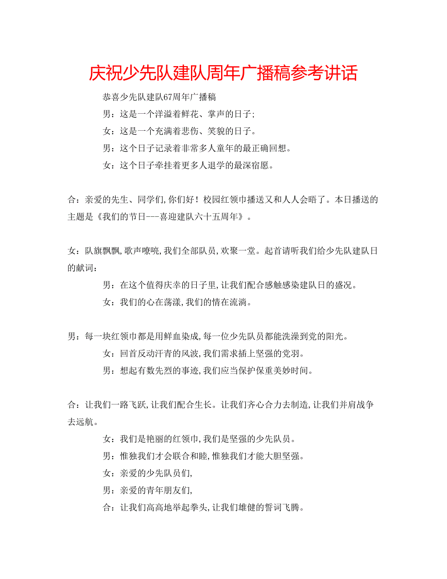 2023庆祝少先队建队周年广播稿.docx_第1页