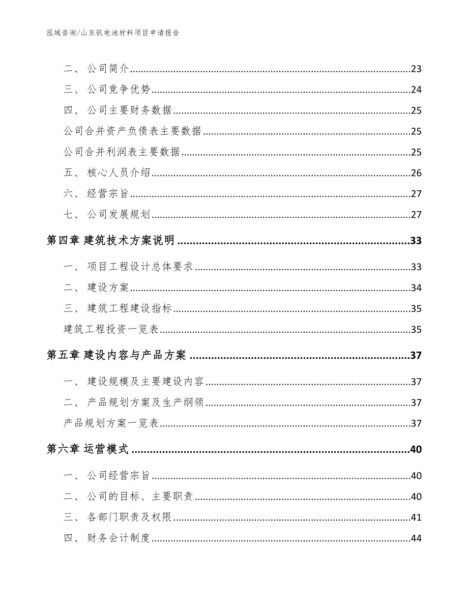 山东钒电池材料项目申请报告范文_第3页