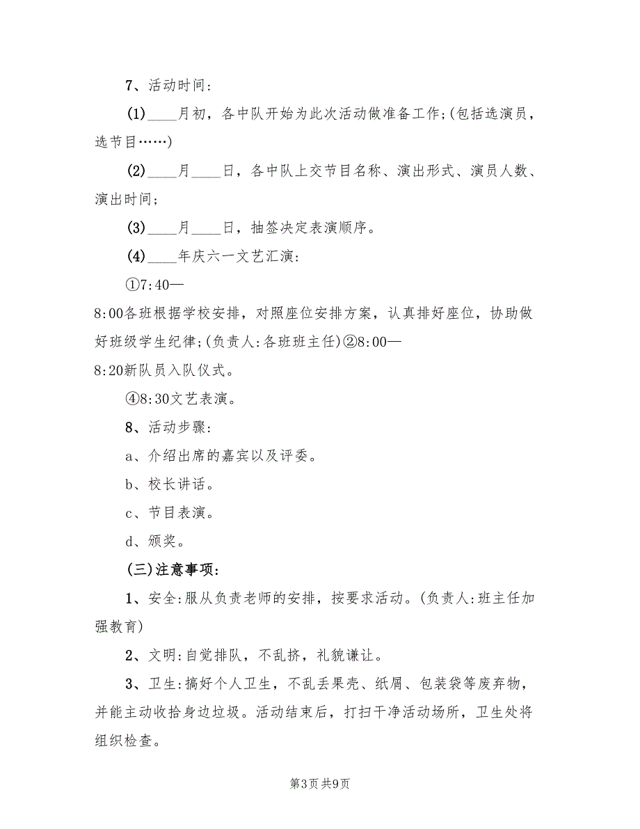 小学庆祝六一文艺汇演活动策划方案范本（2篇）_第3页