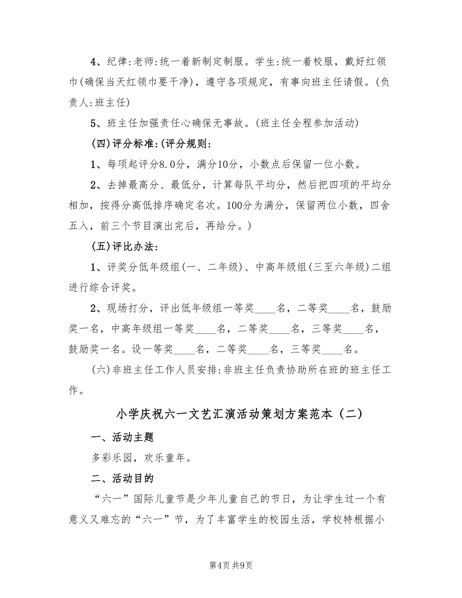 小学庆祝六一文艺汇演活动策划方案范本（2篇）_第4页