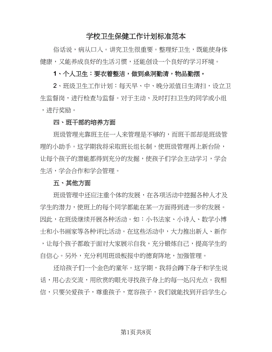 学校卫生保健工作计划标准范本（三篇）.doc_第1页