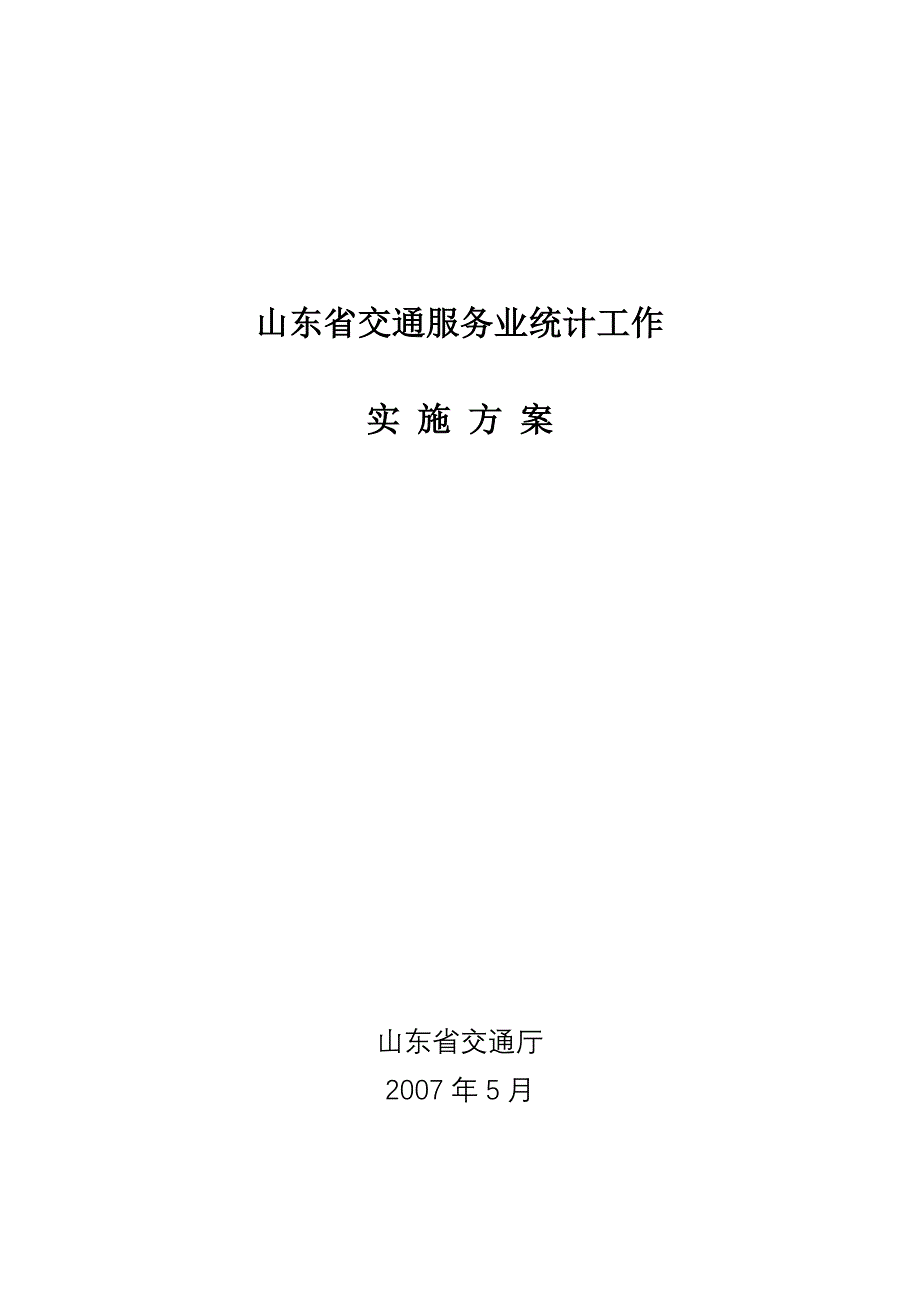 山东省交通服务业统计工作_第1页
