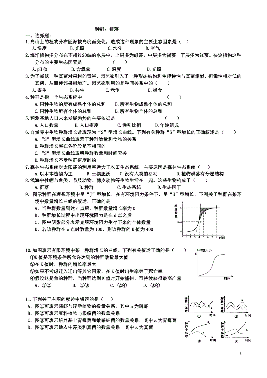 生物必修三种群、群落练习.doc_第1页