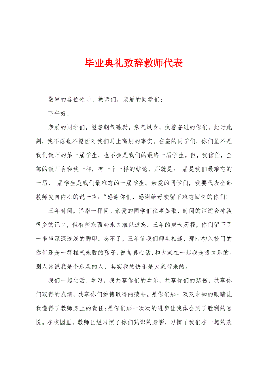 毕业典礼致辞教师代表.docx_第1页