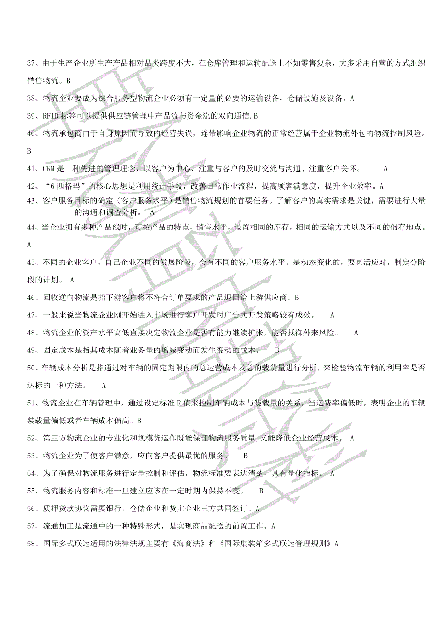 13年5月物流师真题及答案要点_第3页