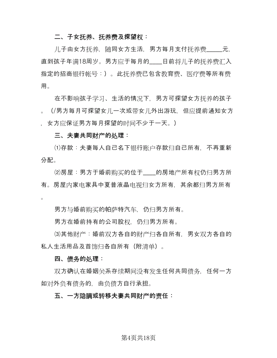 离婚协议书2023年标准模板（8篇）_第4页