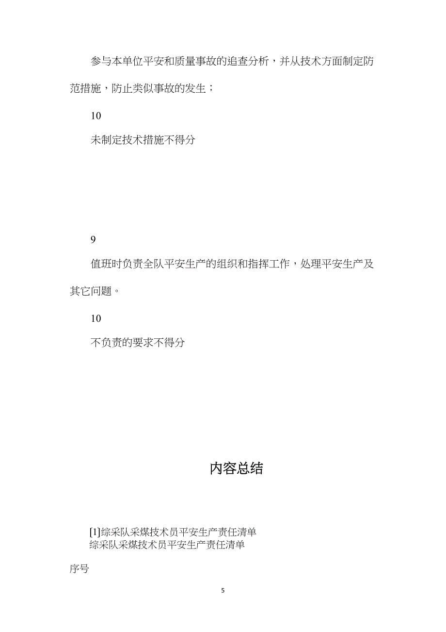 综采队采煤技术员安全生产责任清单.doc_第5页