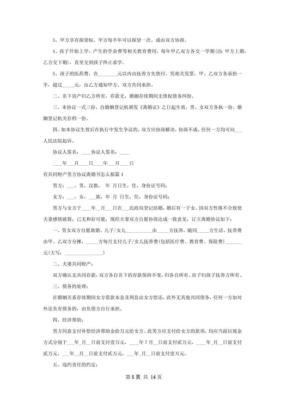 有共同财产男方协议离婚书怎么拟（优质12篇）_第5页