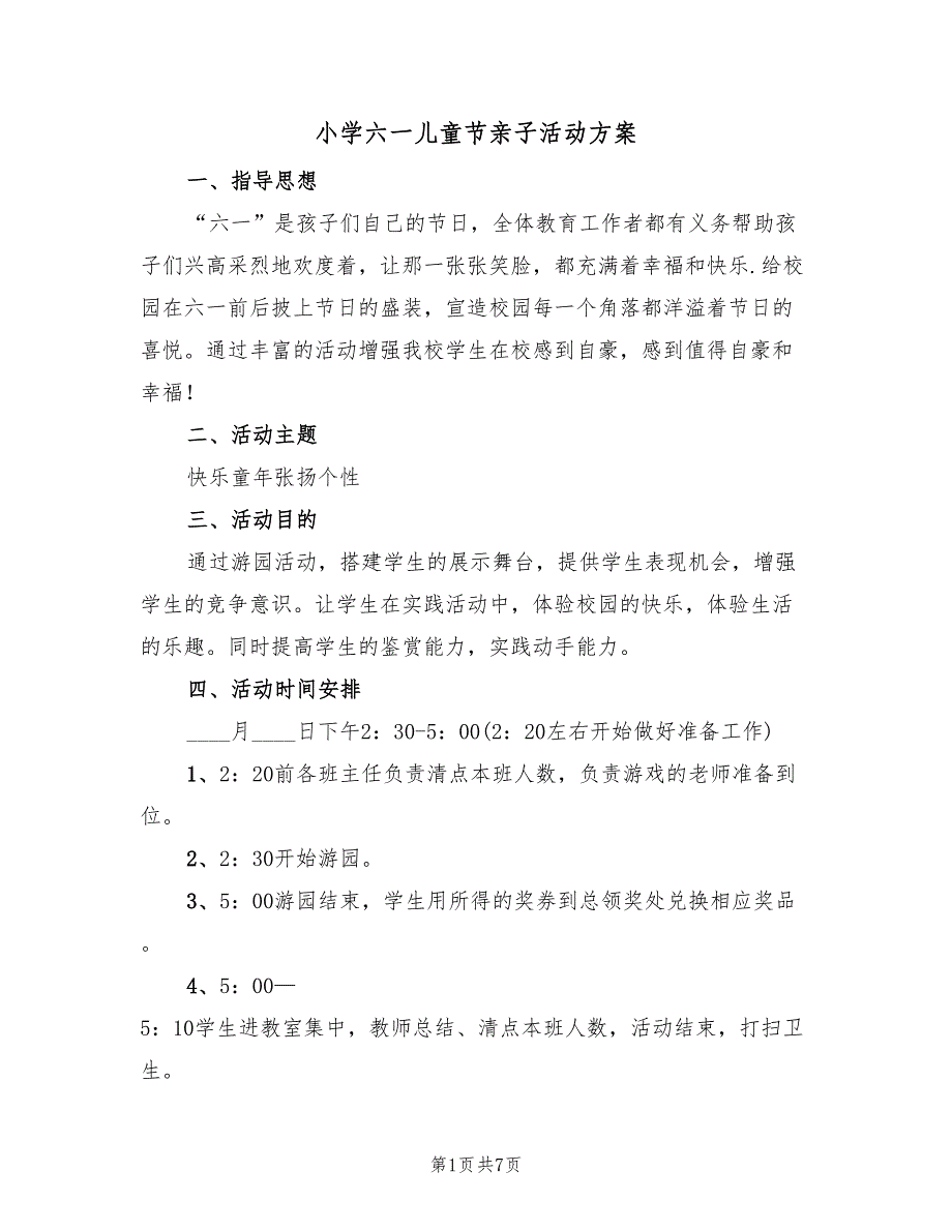 小学六一儿童节亲子活动方案（3篇）_第1页