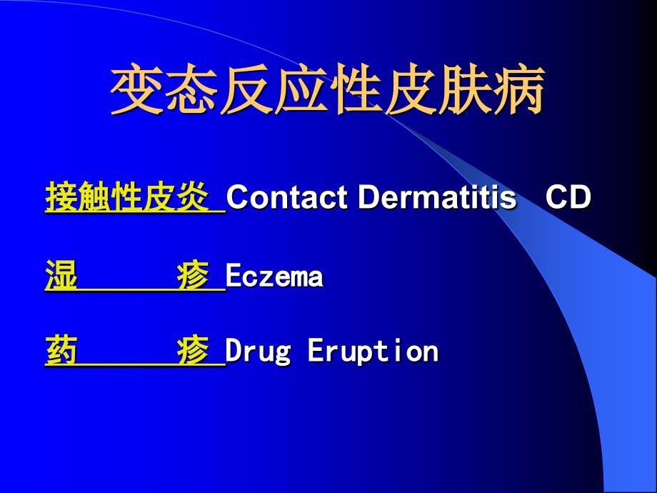 最新变态反应性皮肤病精品课件_第2页