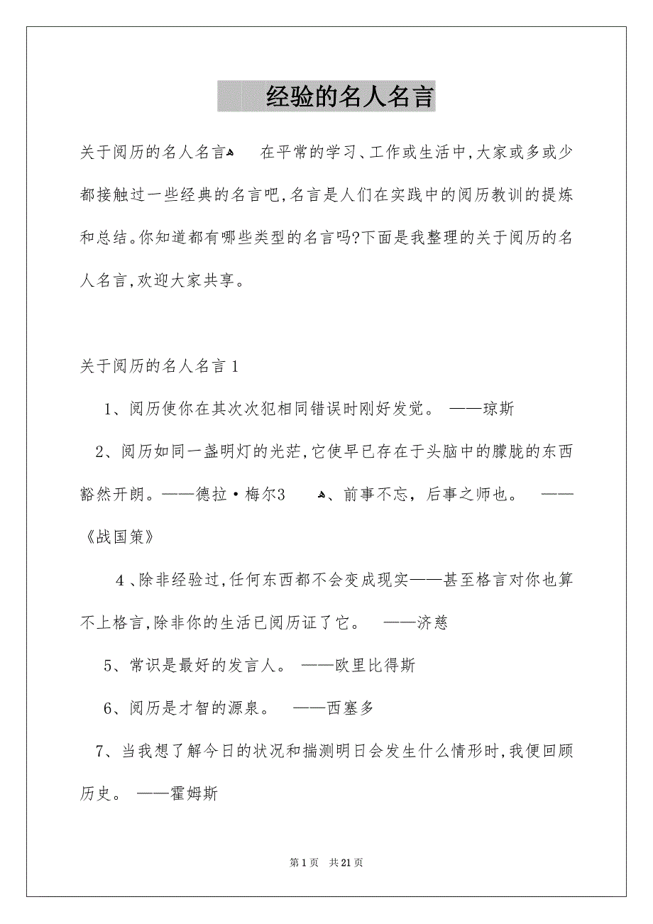 经验的名人名言_第1页