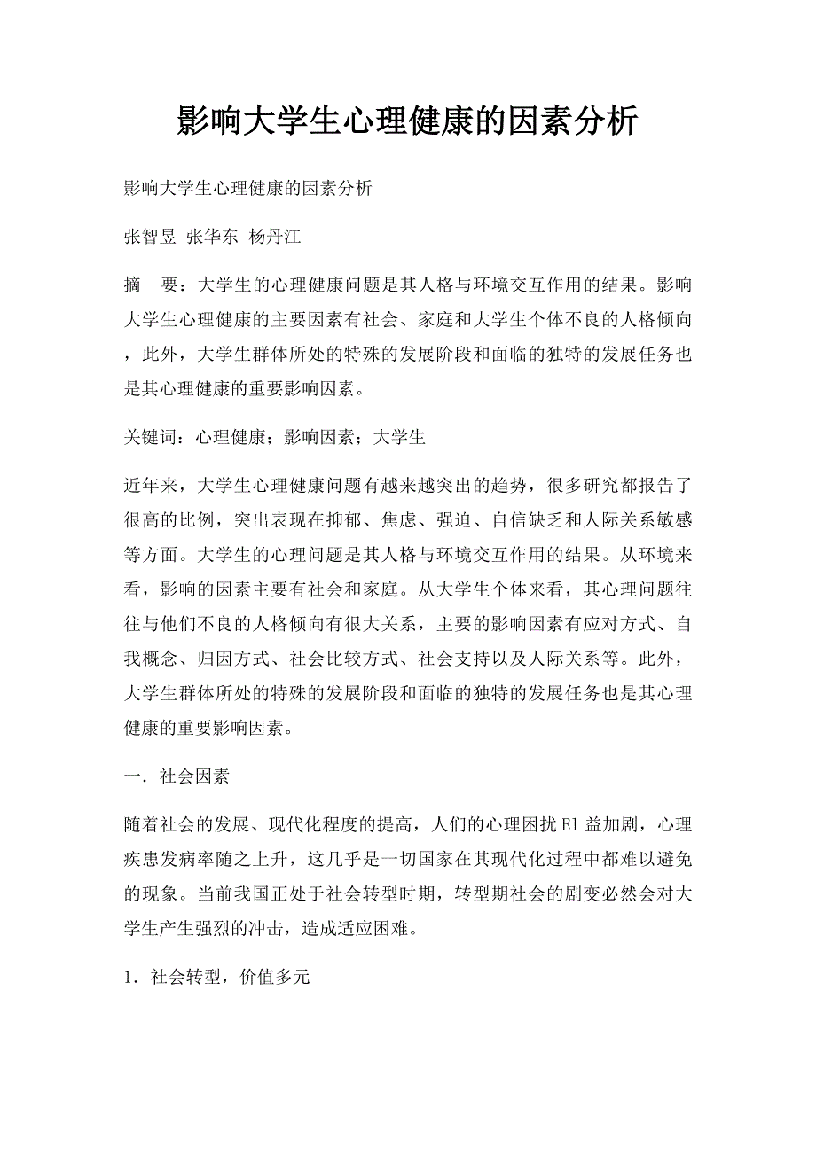 影响大学生心理健康的因素分析_第1页