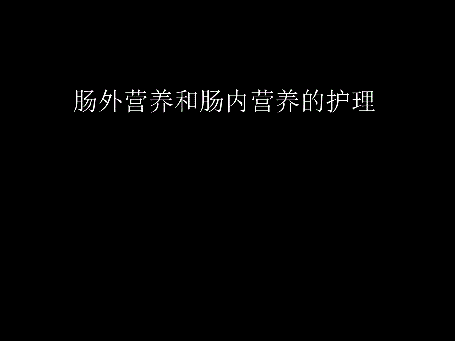 肠外营养和肠内营养的护理课件_第1页