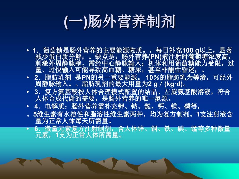 肠外营养和肠内营养的护理课件_第4页