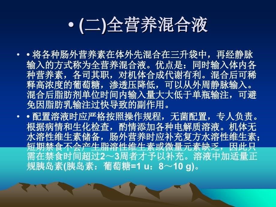 肠外营养和肠内营养的护理课件_第5页