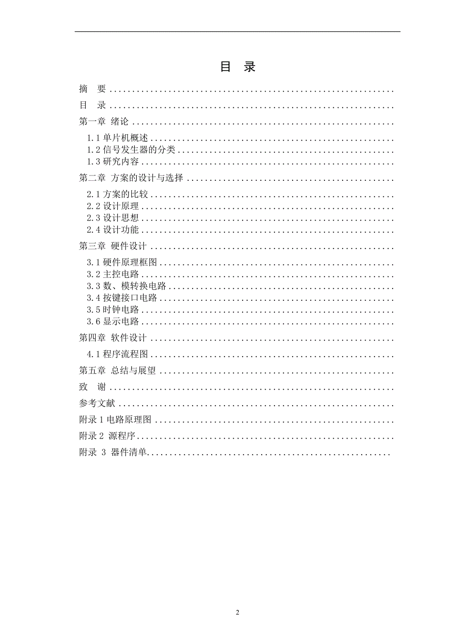 单片机课程设计（论文）基于单片机的函数信号发生器设计_第2页