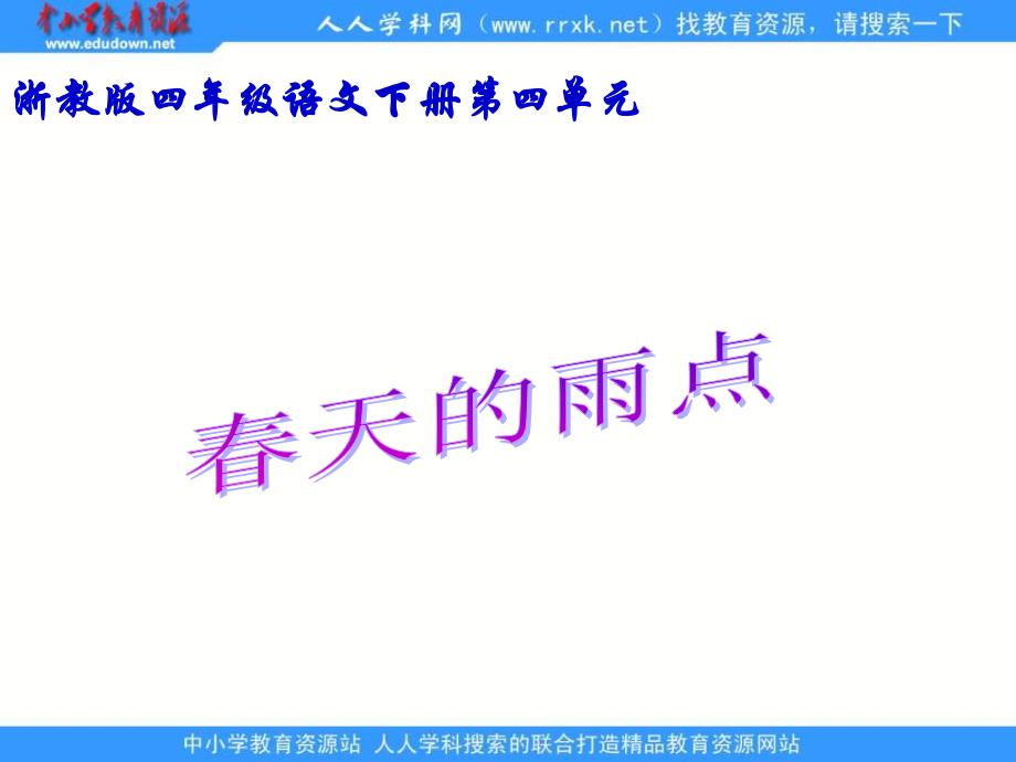 浙教版四年级下册天的雨点课件2_第1页