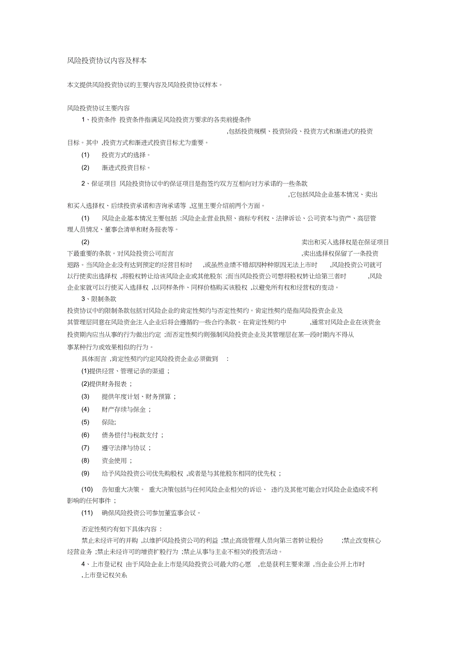 风险投资协议内容及样本_第1页