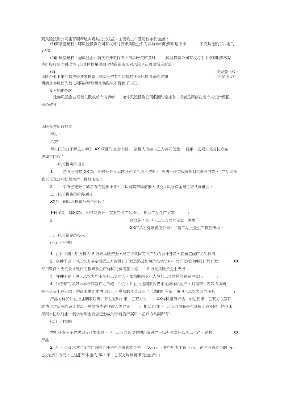 风险投资协议内容及样本_第2页