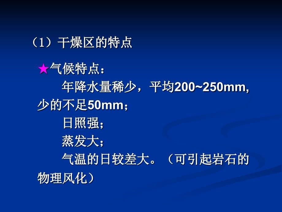 地球科学概论风沙地貌和黄土地貌_第5页