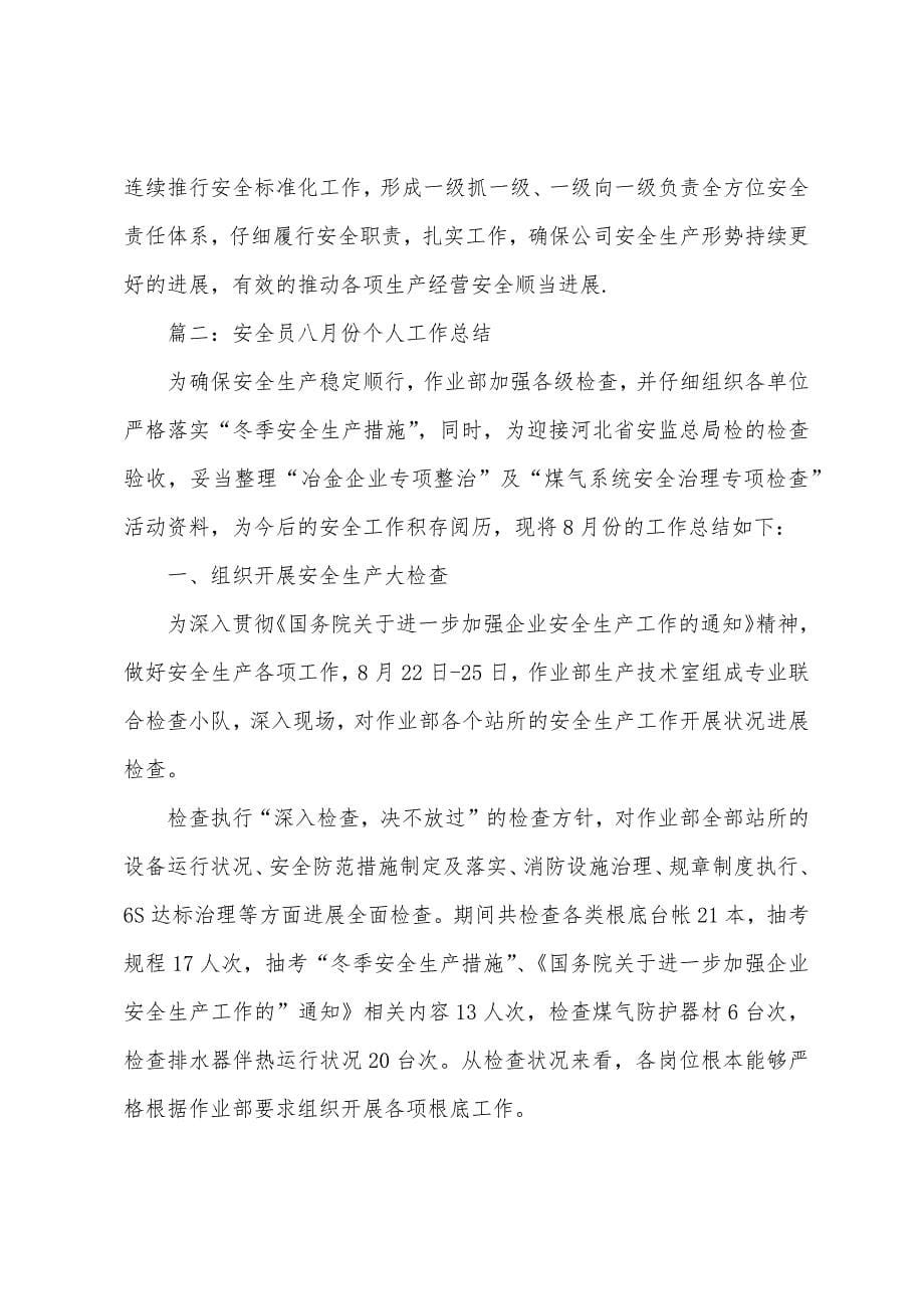 安全员八月份个人工作总结.docx_第5页