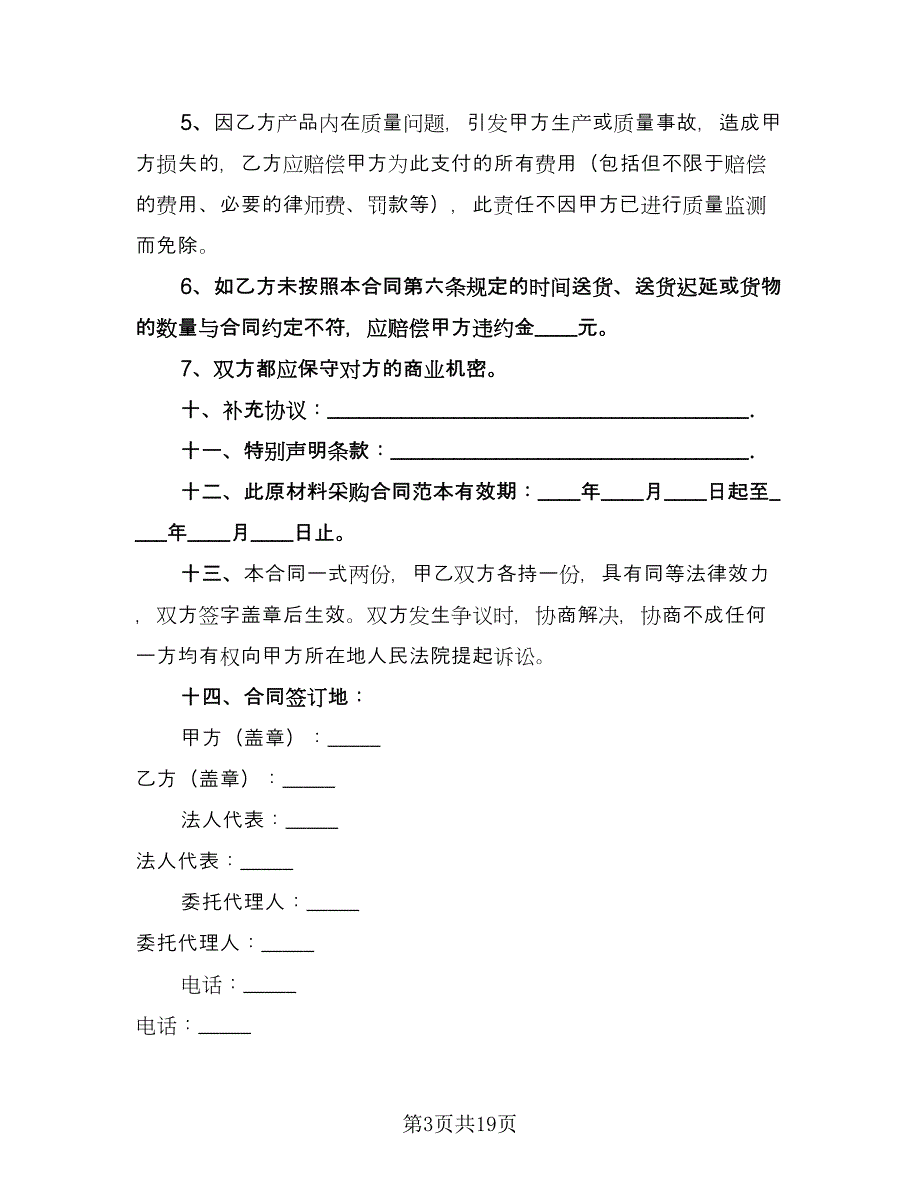 原材料购销合同书（7篇）_第3页